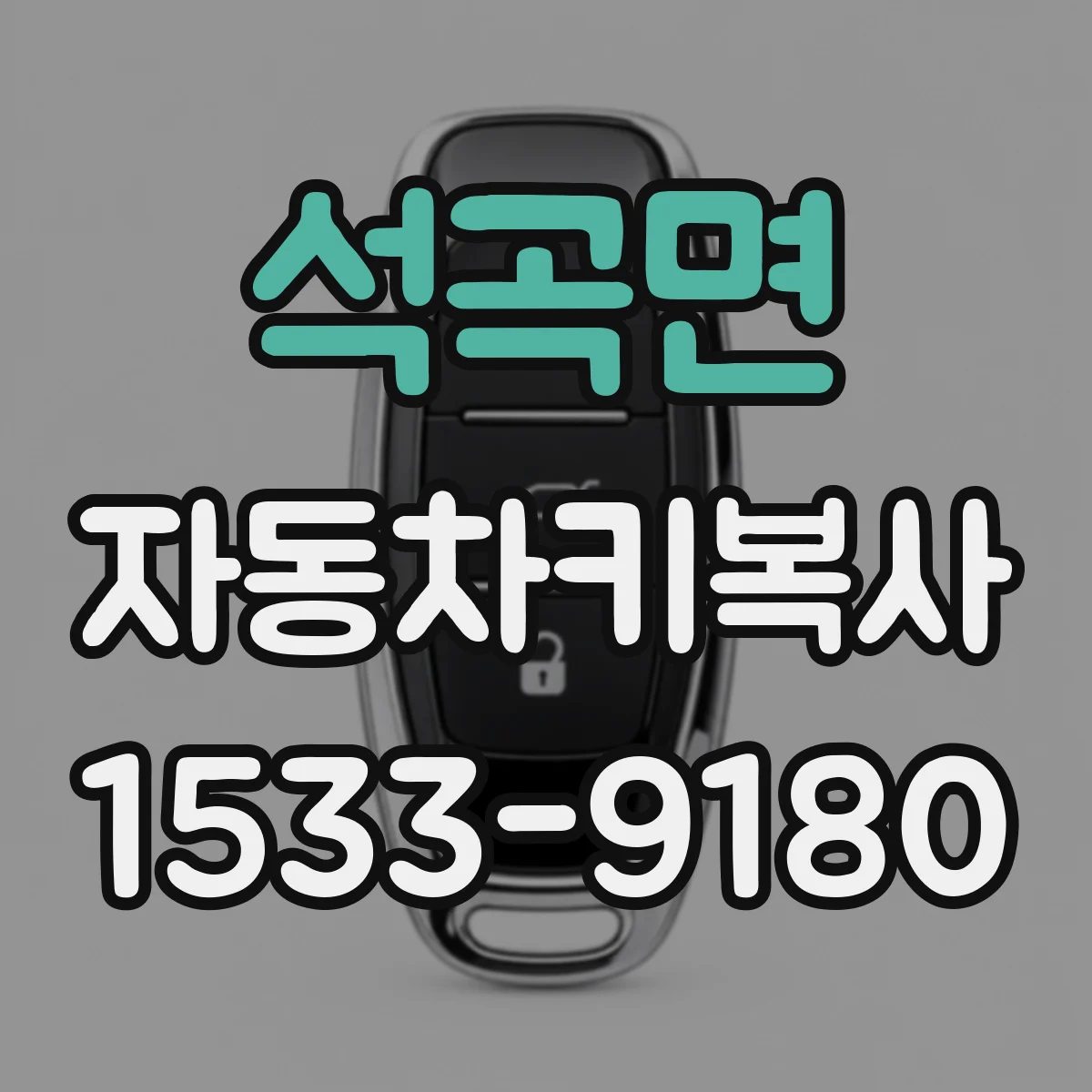 석곡면 자동차키복사