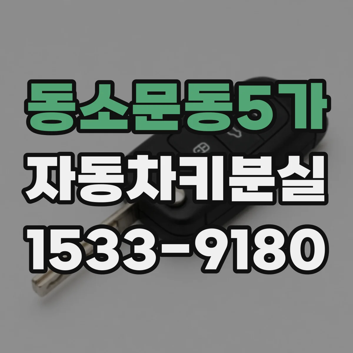 동소문동5가 자동차키분실