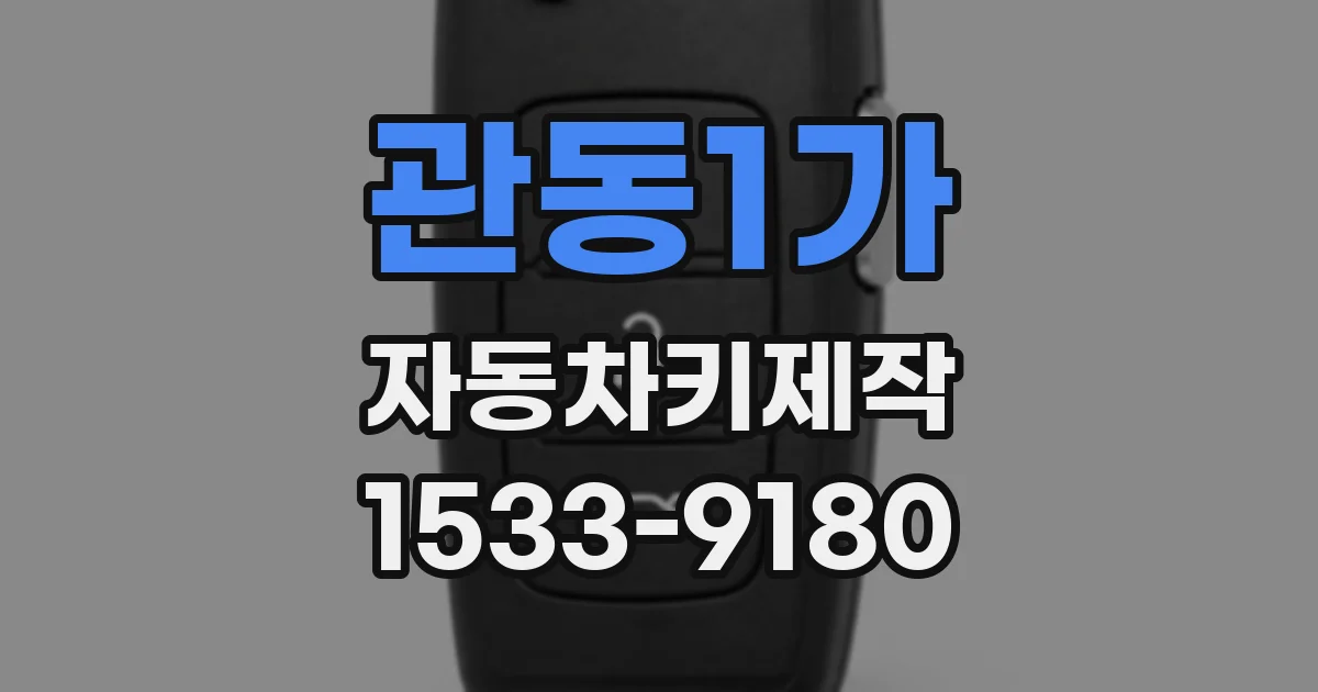 관동1가 자동차키제작