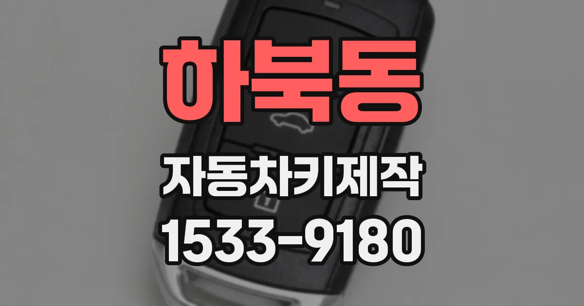 하북동 자동차키제작
