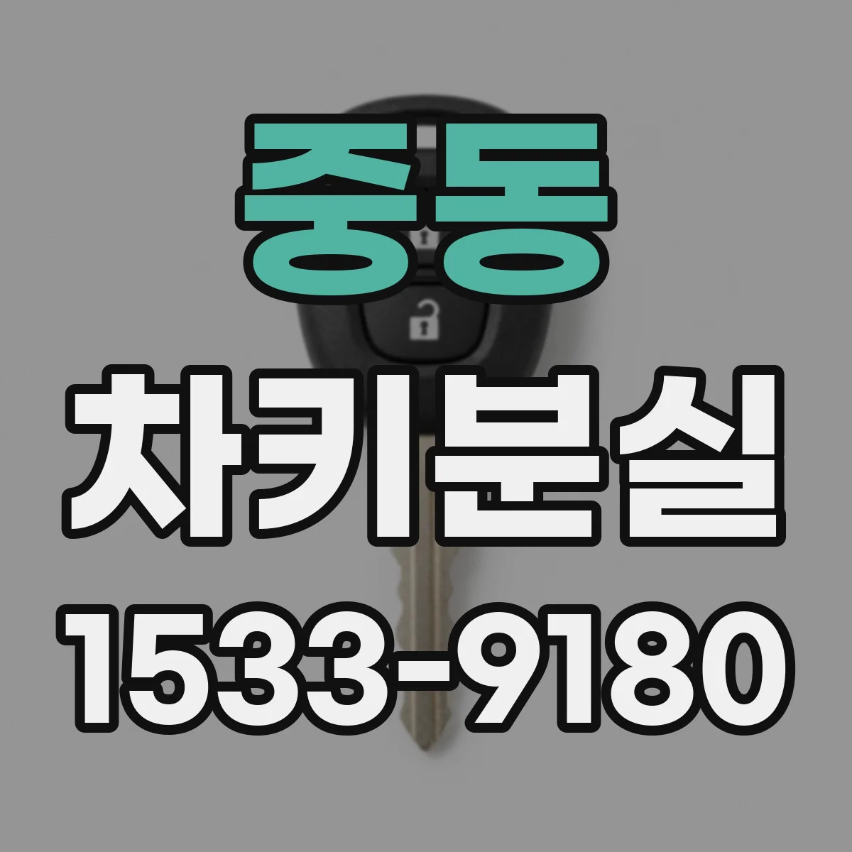 중동 차키분실