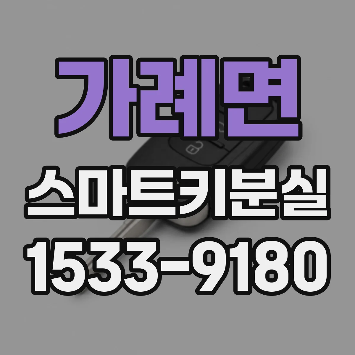 가례면 스마트키분실