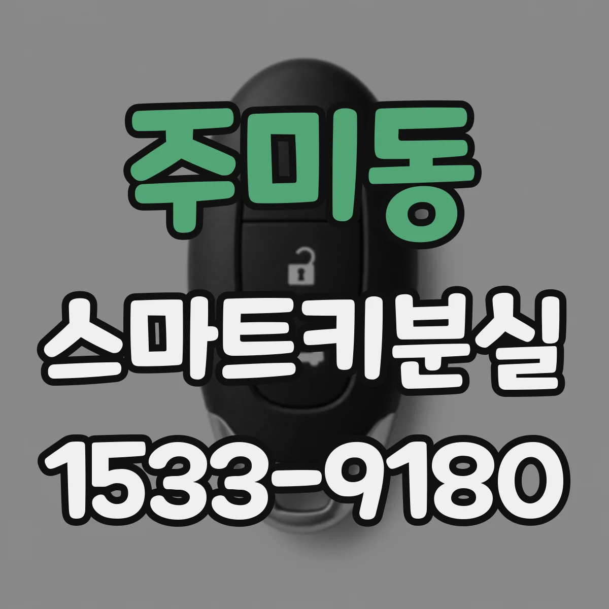 주미동 스마트키분실