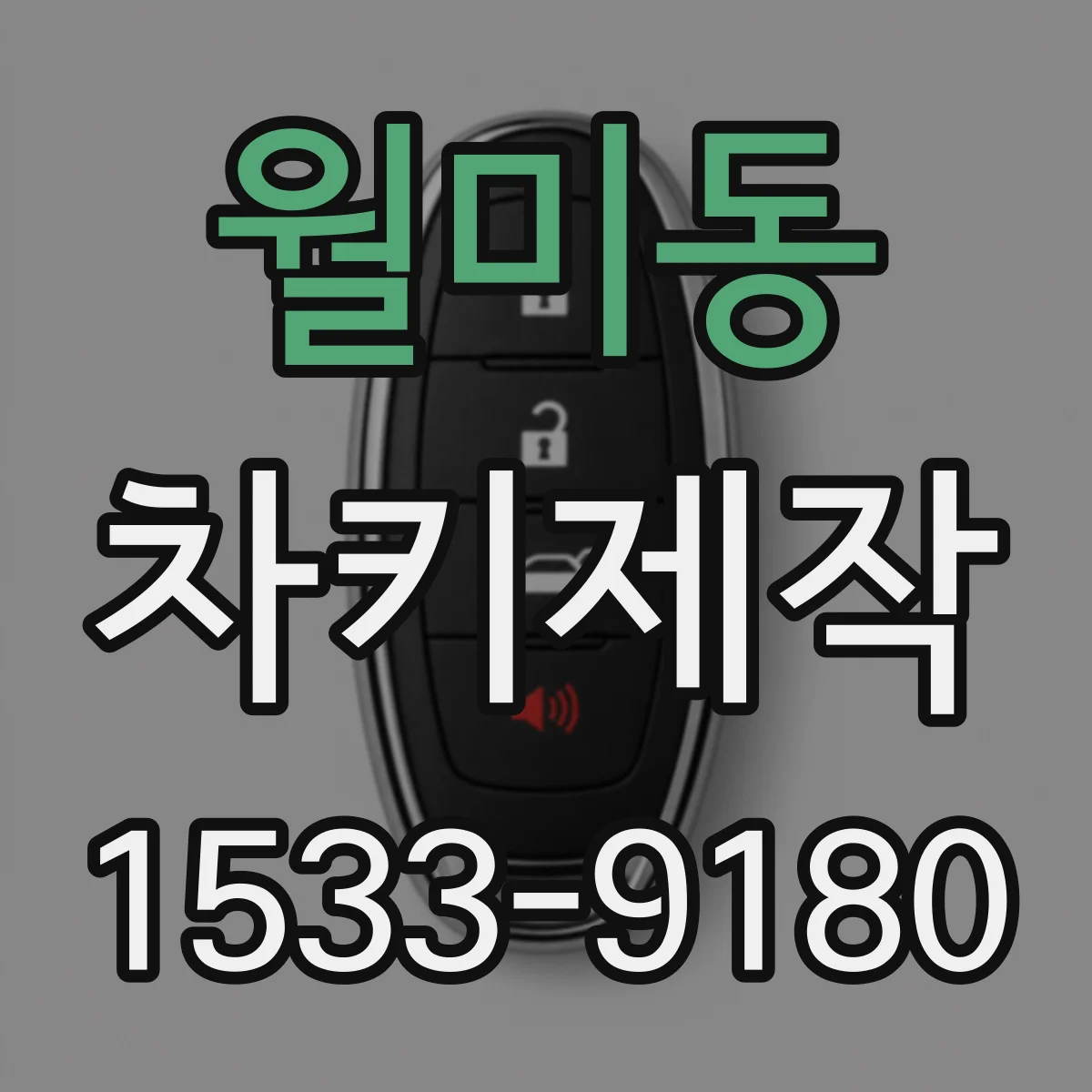 월미동 차키제작