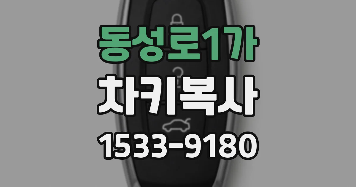 동성로1가 차키복사