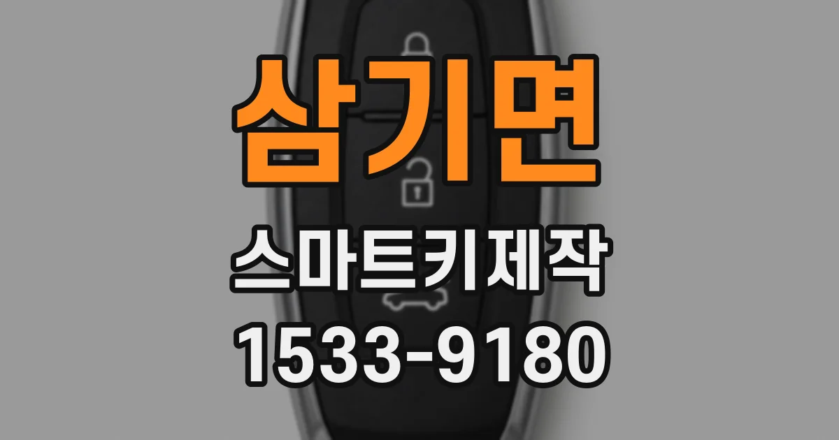 삼기면 스마트키제작