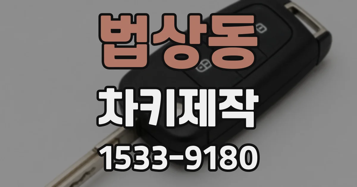 법상동 차키제작