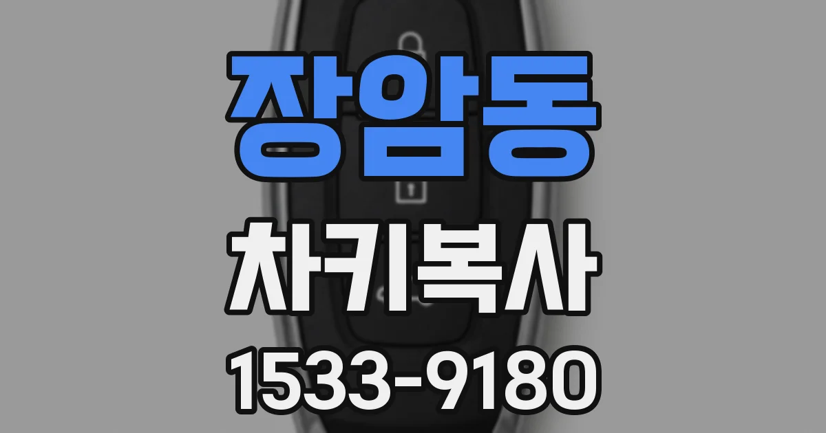 장암동 차키복사