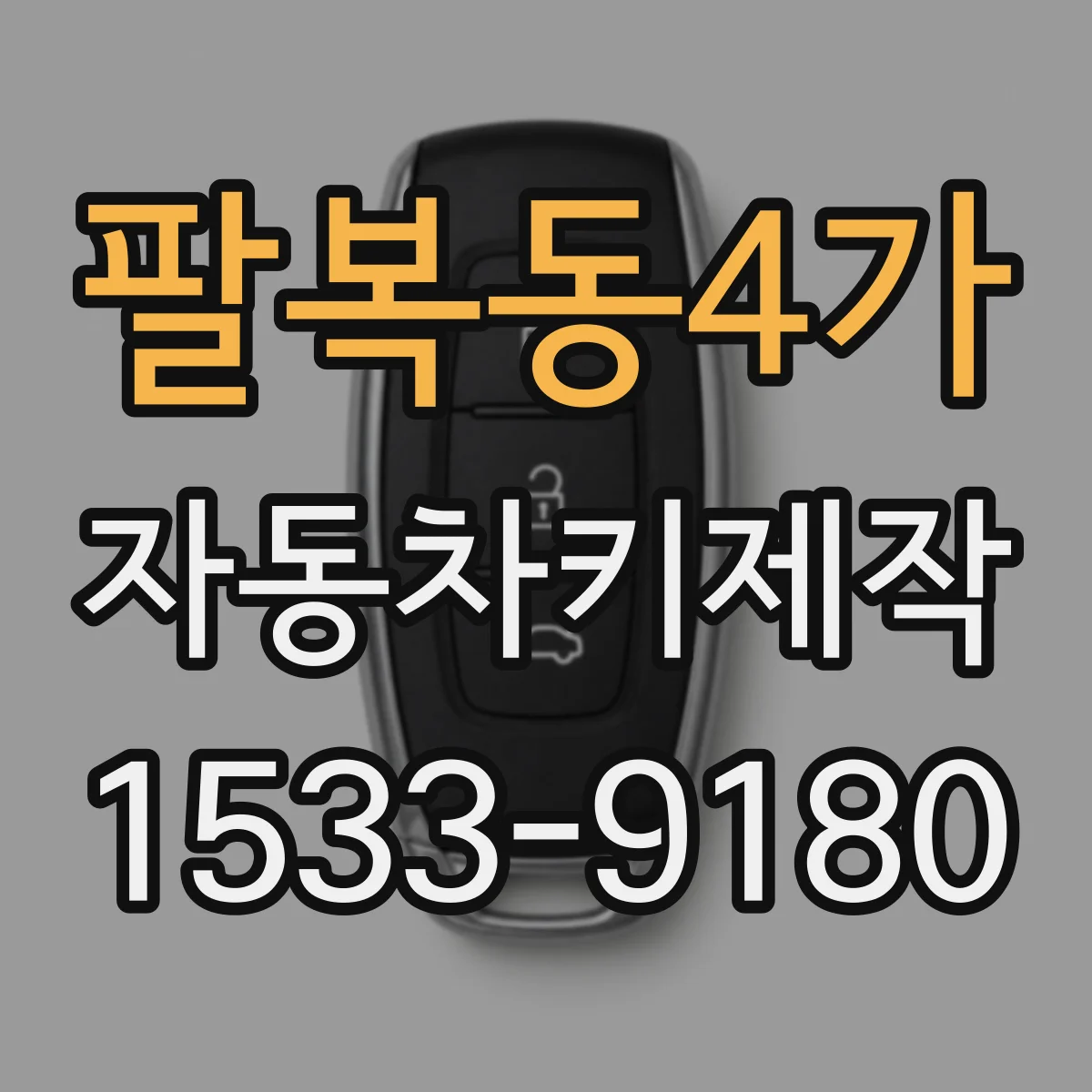 팔복동4가 자동차키제작