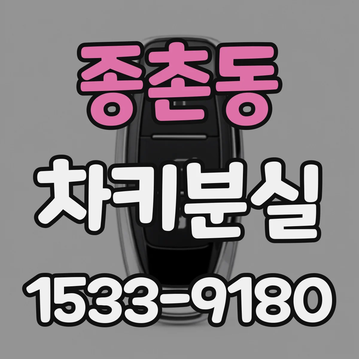 종촌동 차키분실