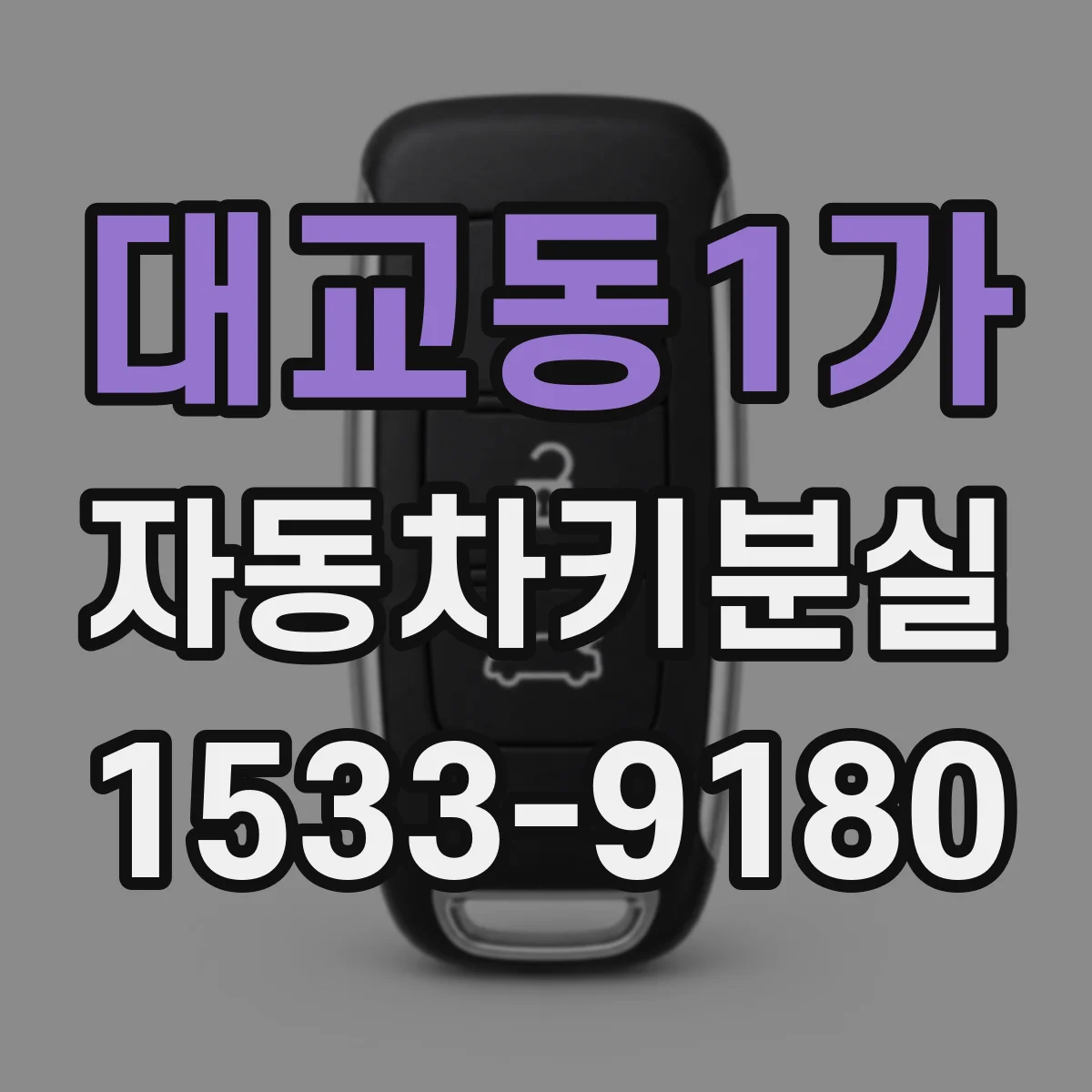 대교동1가 자동차키분실