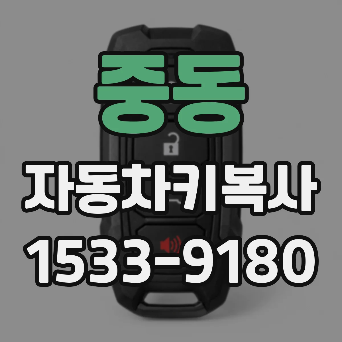 중동 자동차키복사