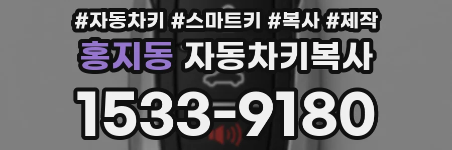 홍지동 자동차키복사