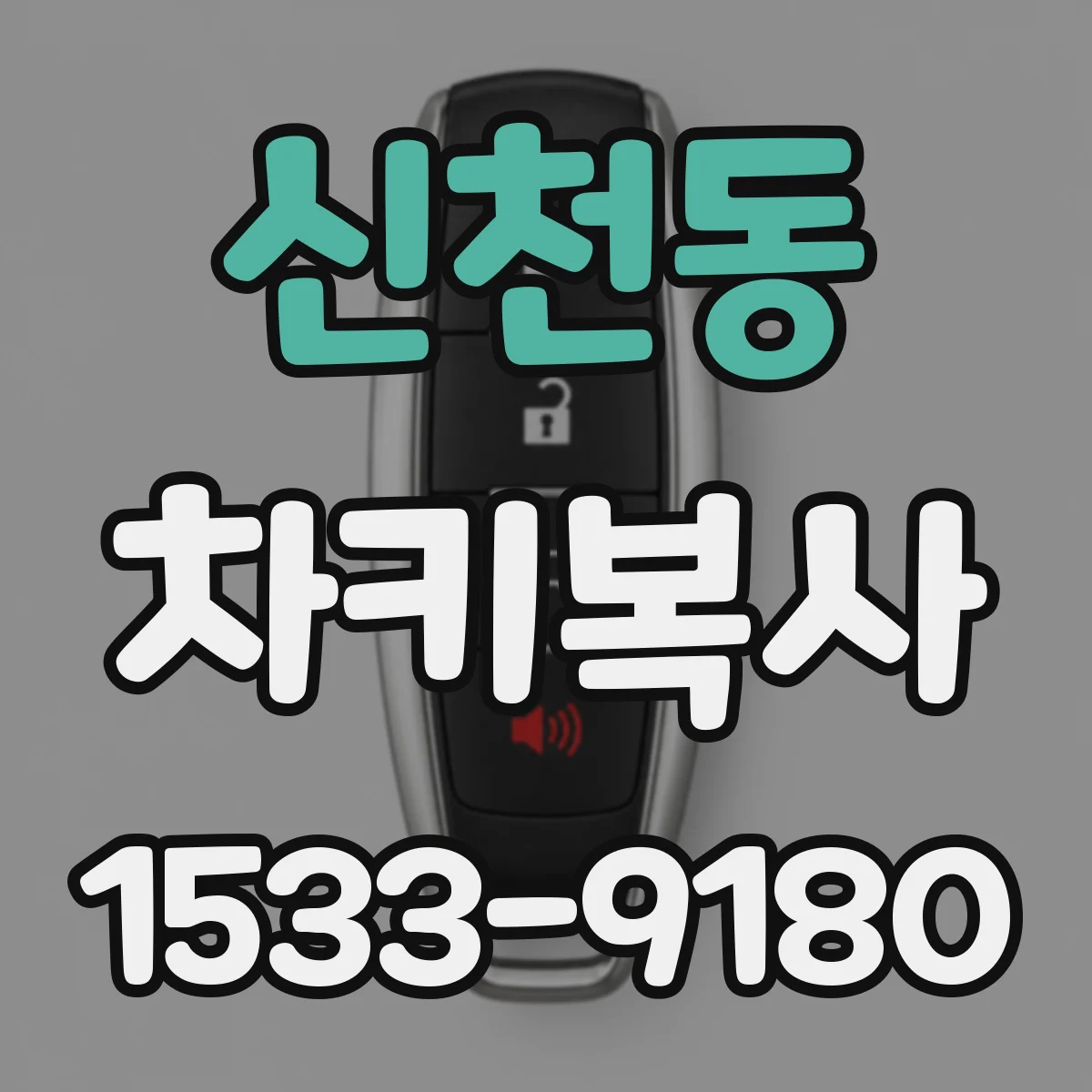 신천동 차키복사