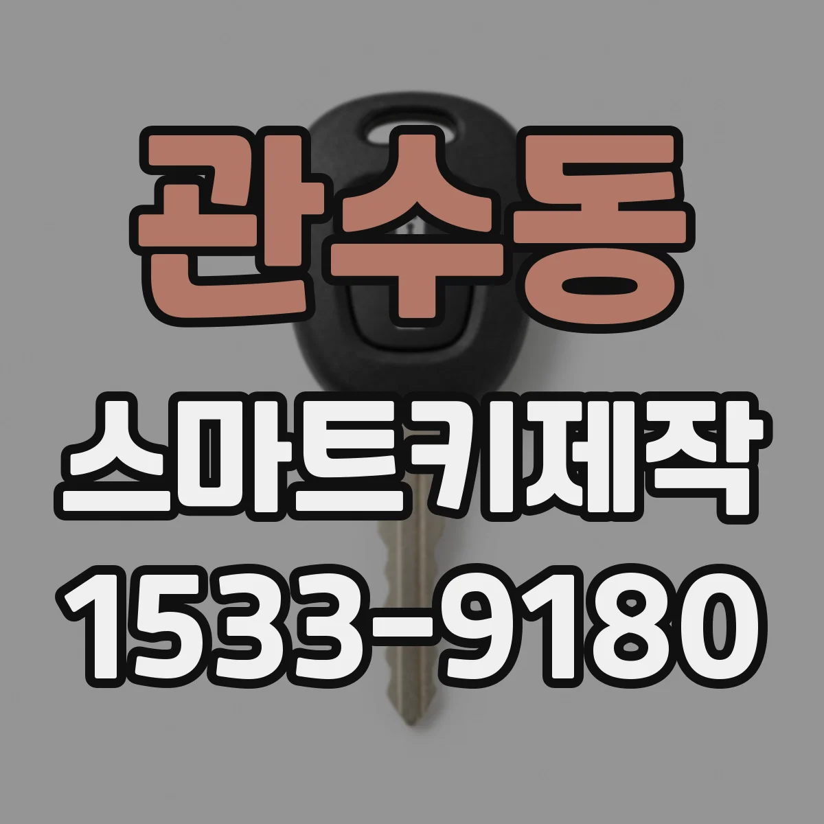 관수동 스마트키제작