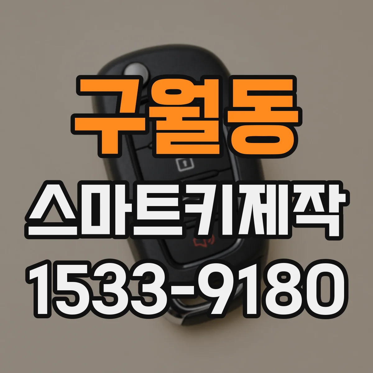 구월동 스마트키제작