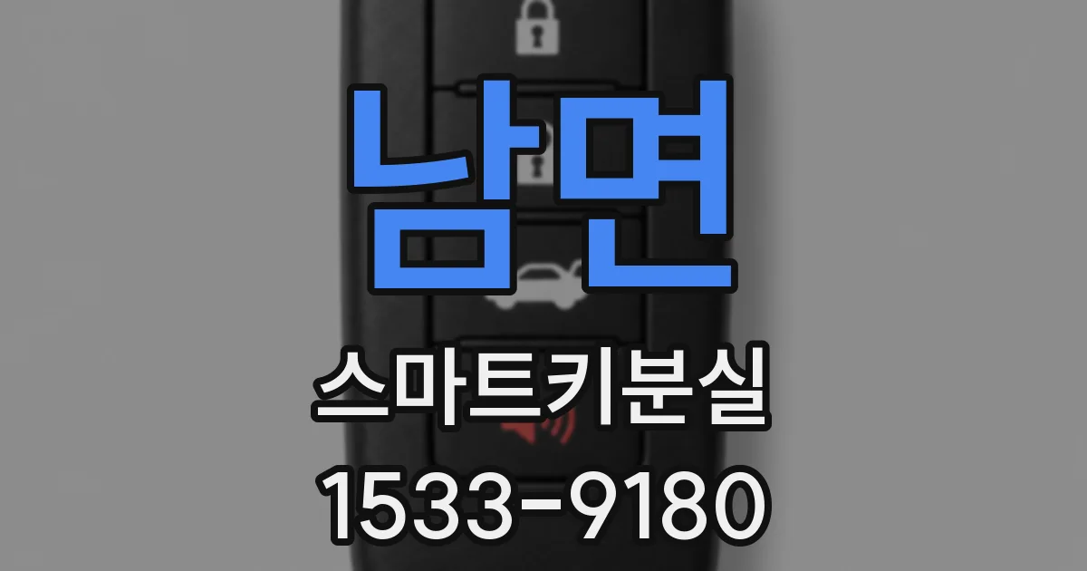 남면 스마트키분실