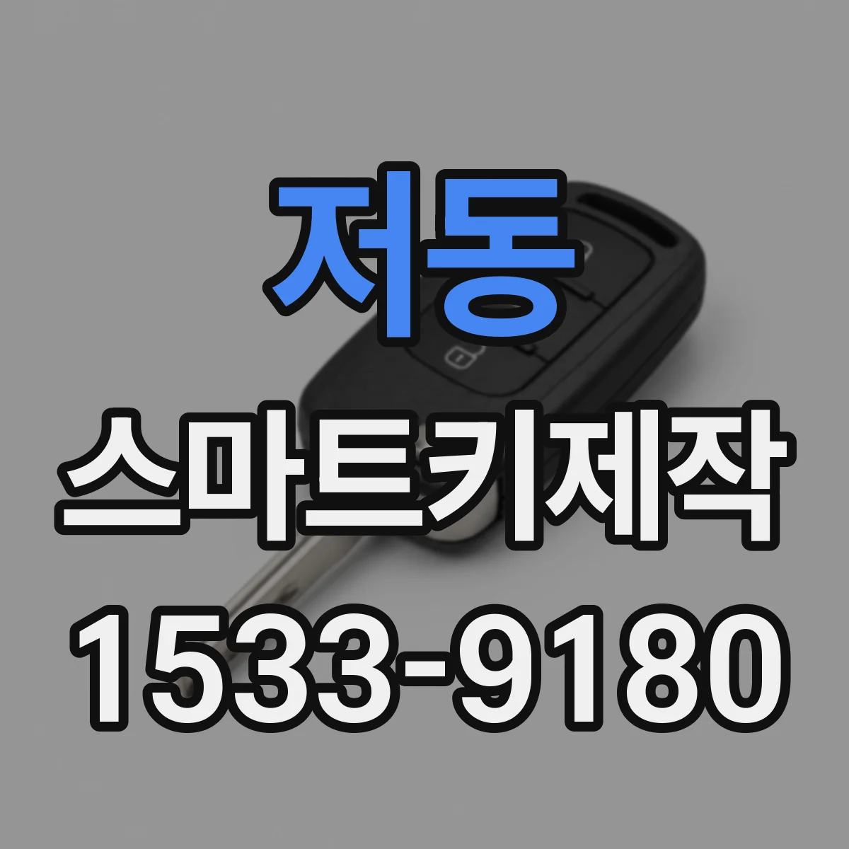저동 스마트키제작