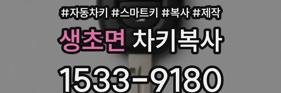 생초면 차키복사