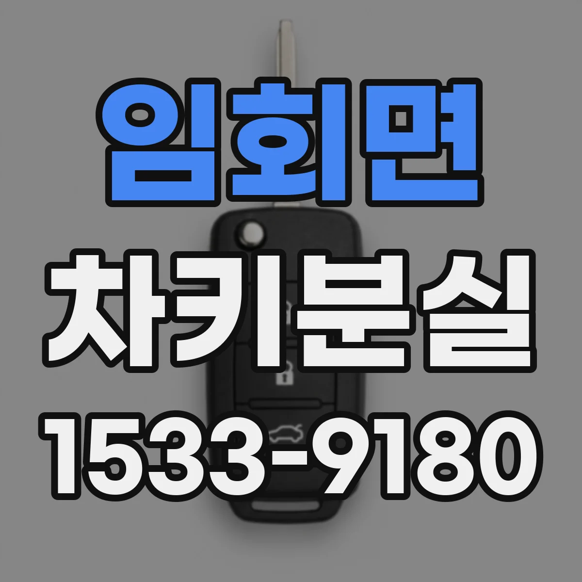 임회면 차키분실
