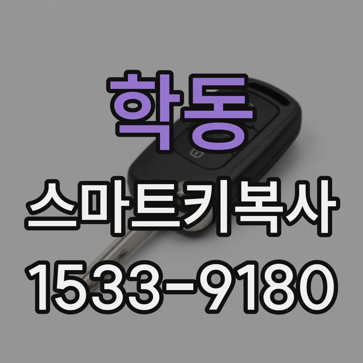 학동 스마트키복사