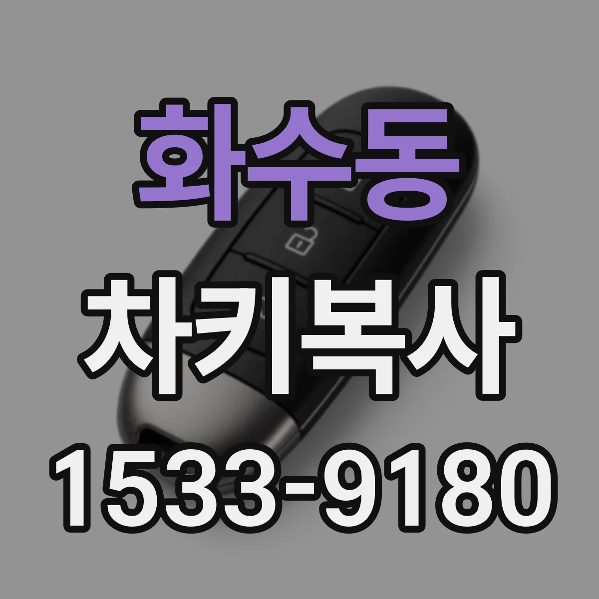 화수동 차키복사