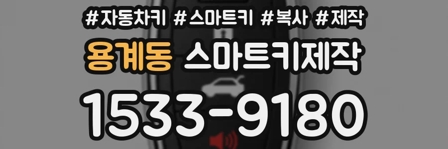 용계동 스마트키제작