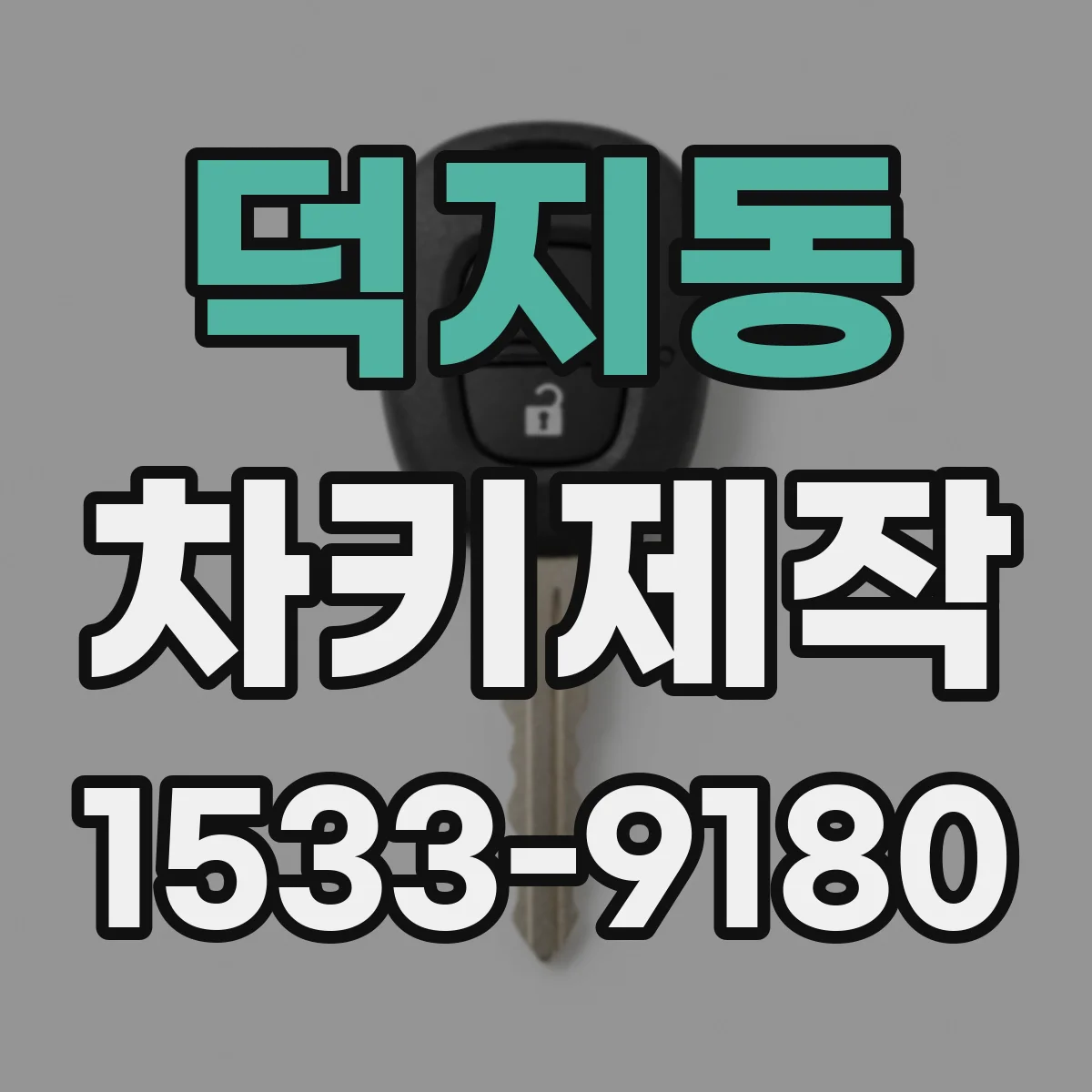 덕지동 차키제작
