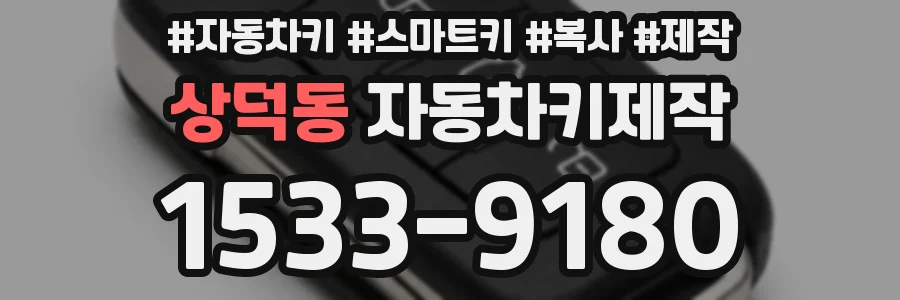 상덕동 자동차키제작