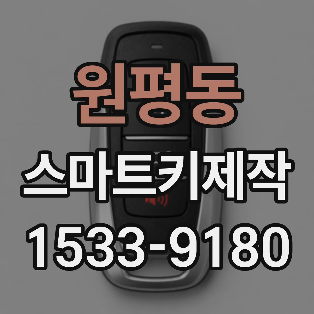 원평동 스마트키제작