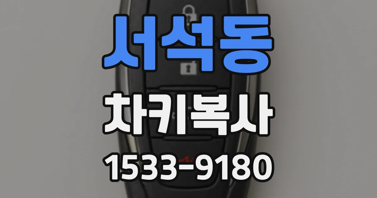 서석동 차키복사