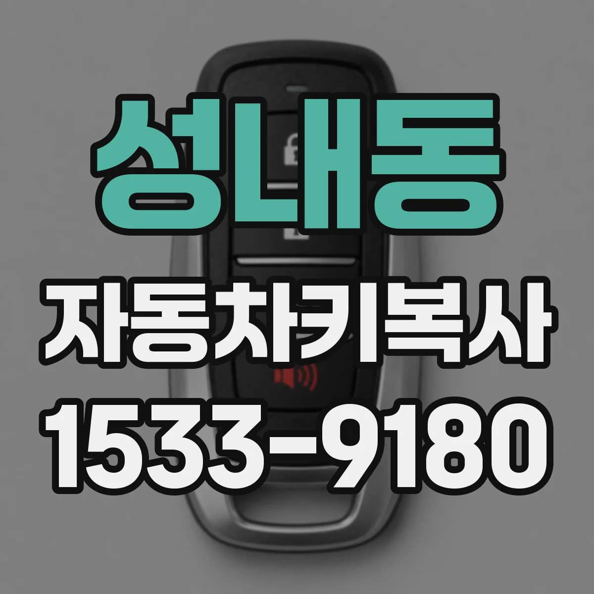 성내동 자동차키복사