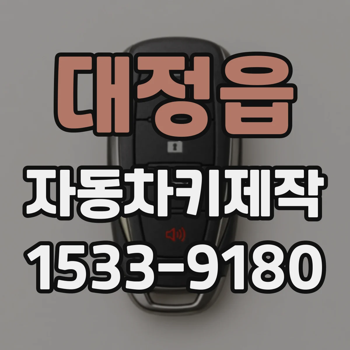 대정읍 자동차키제작
