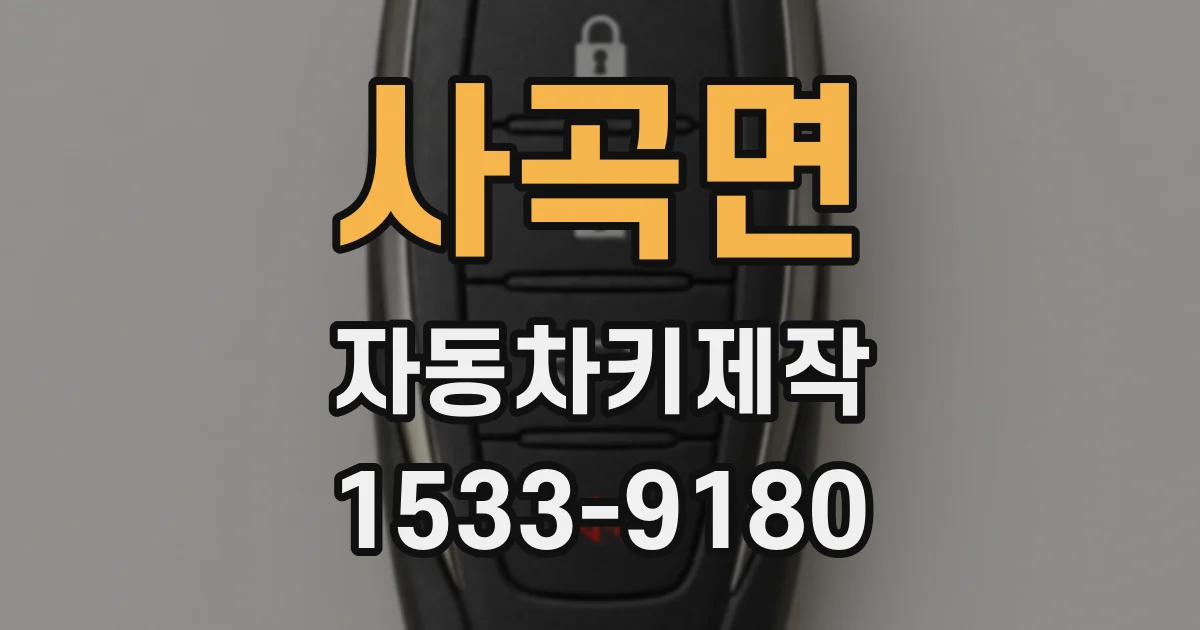 사곡면 자동차키제작