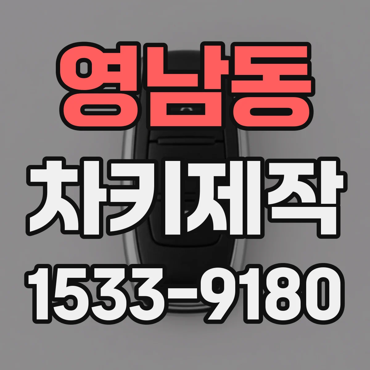 영남동 차키제작