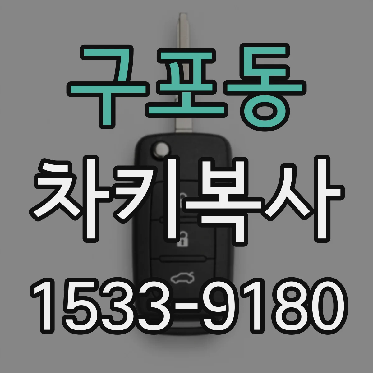 구포동 차키복사