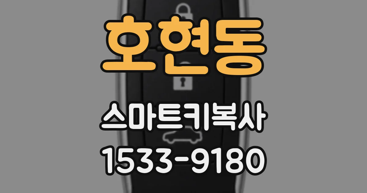 호현동 스마트키복사