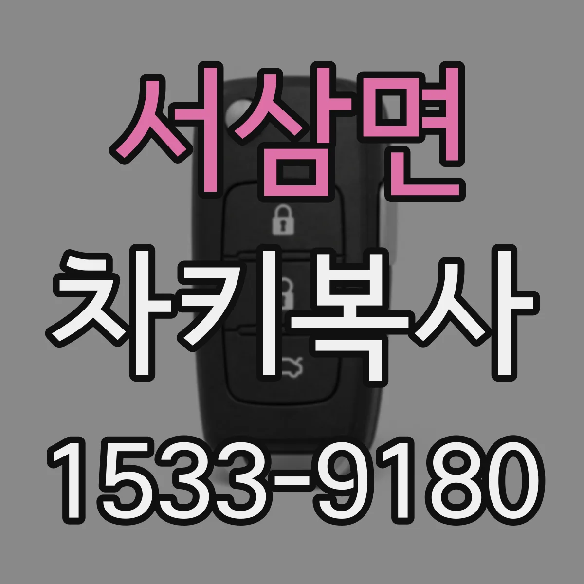 서삼면 차키복사