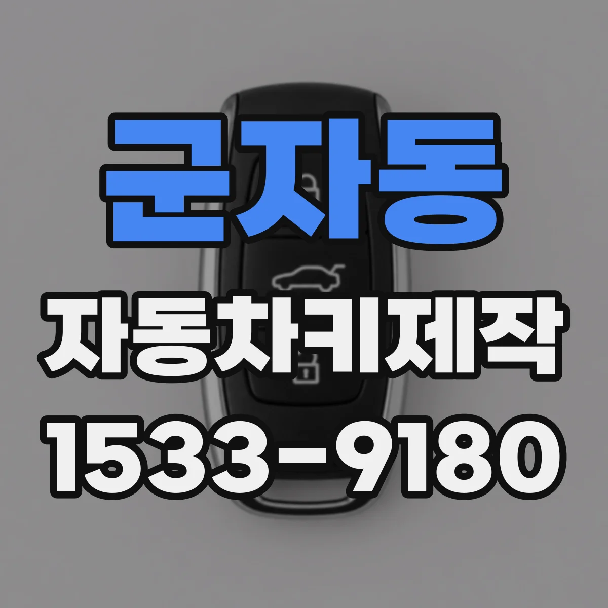 군자동 자동차키제작