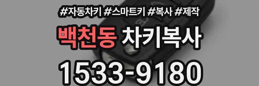 백천동 차키복사