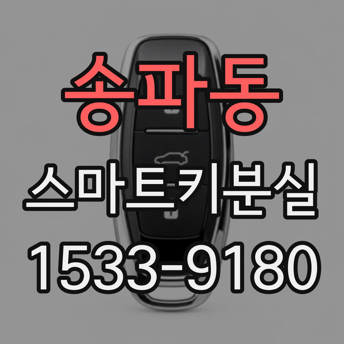 송파동 스마트키분실