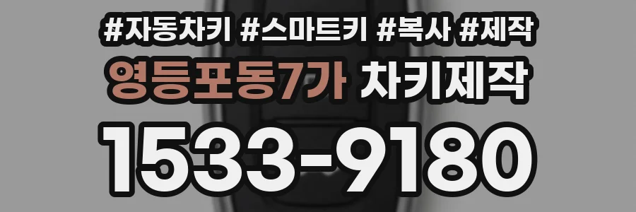 영등포동7가 차키제작