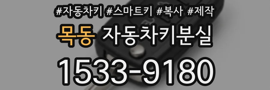 목동 자동차키분실