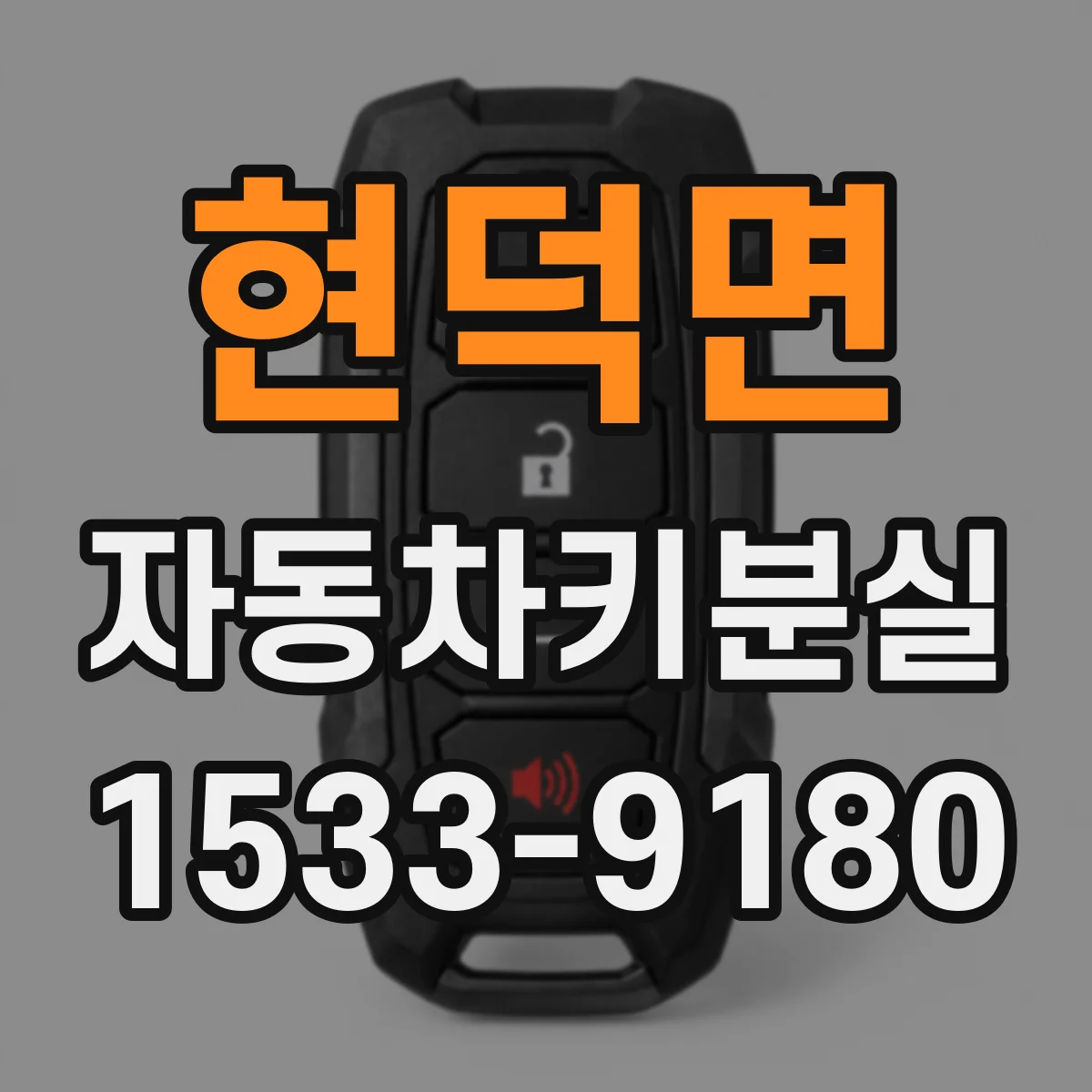 현덕면 자동차키분실