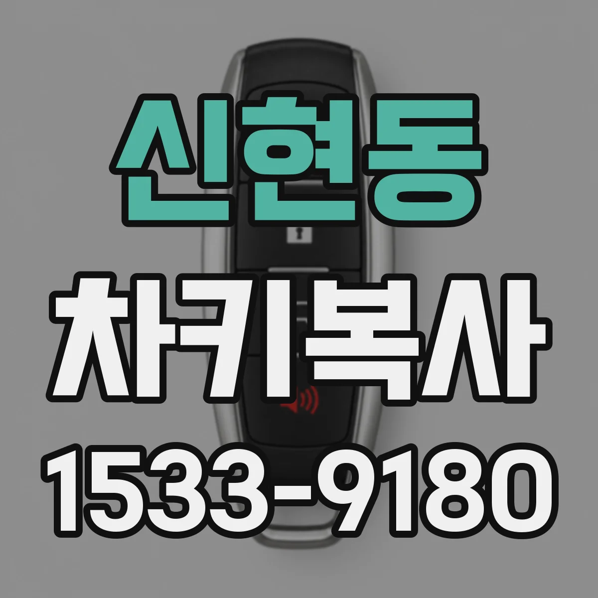 신현동 차키복사
