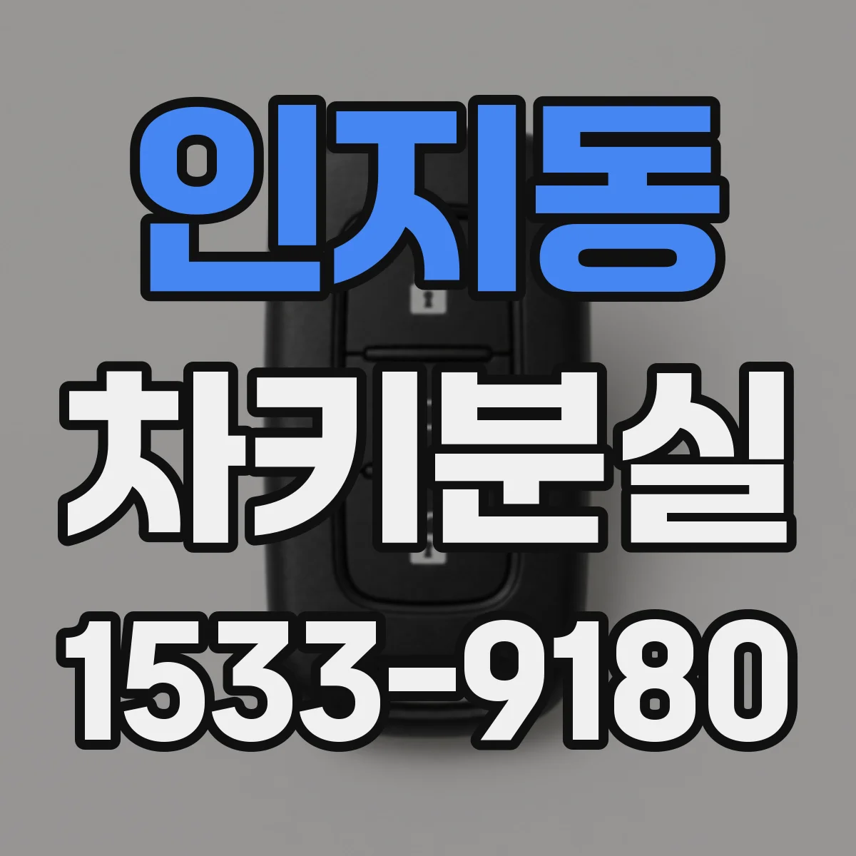 인지동 차키분실