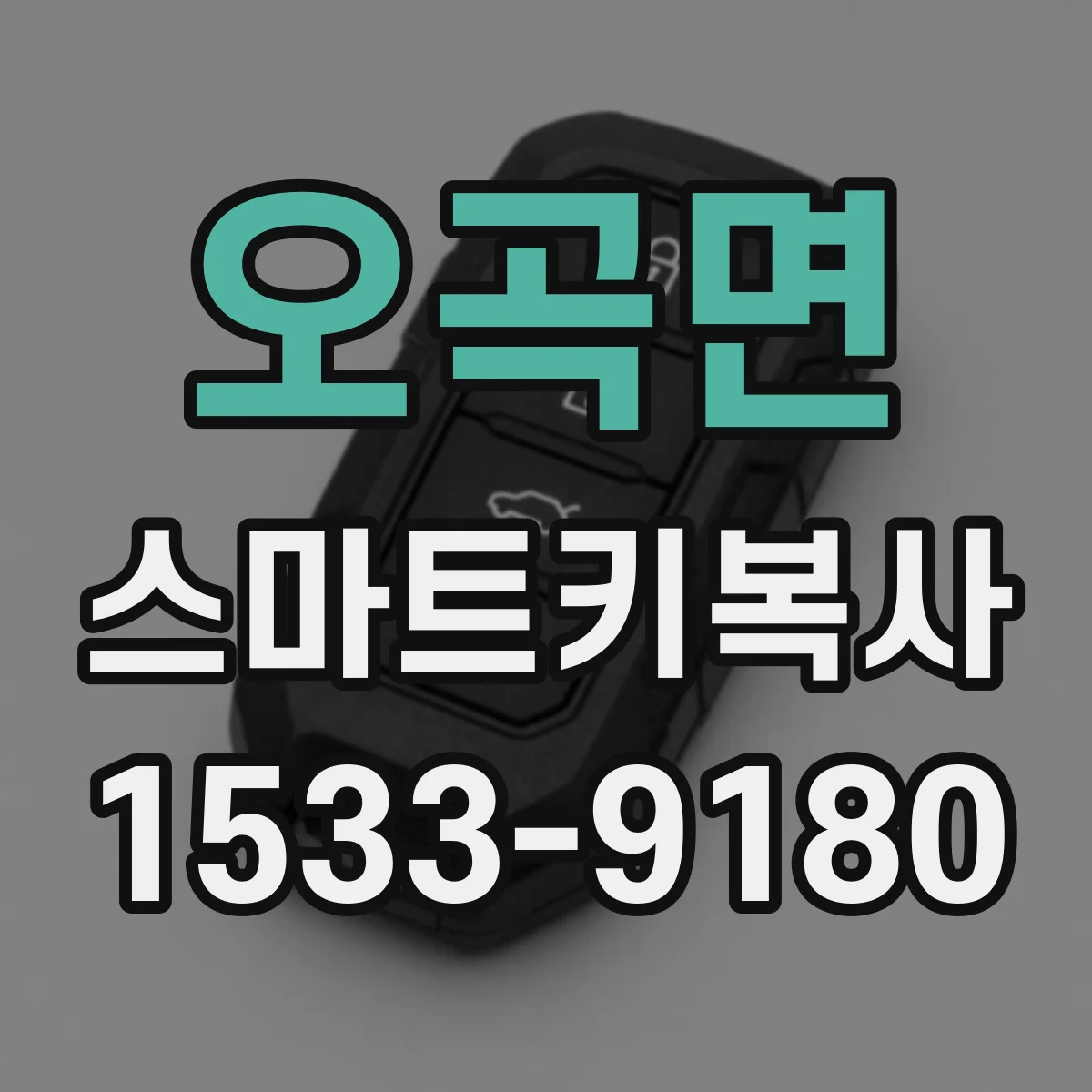 오곡면 스마트키복사