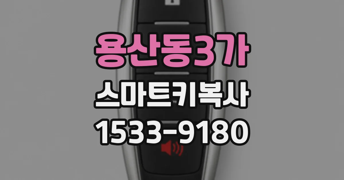 용산동3가 스마트키복사