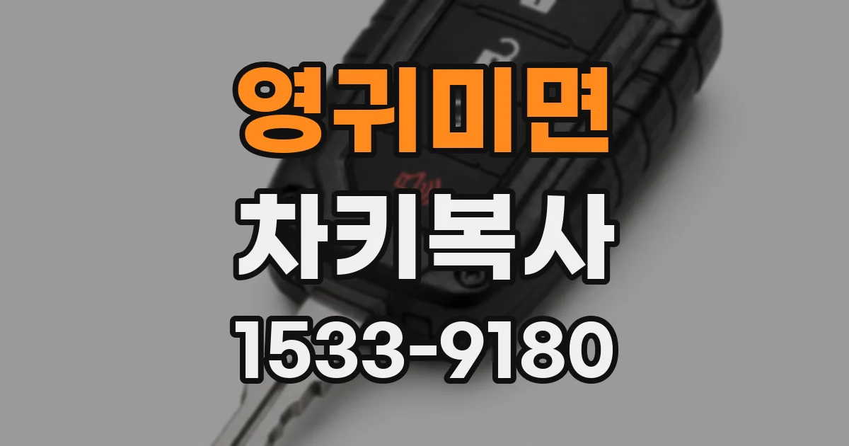 영귀미면 차키복사