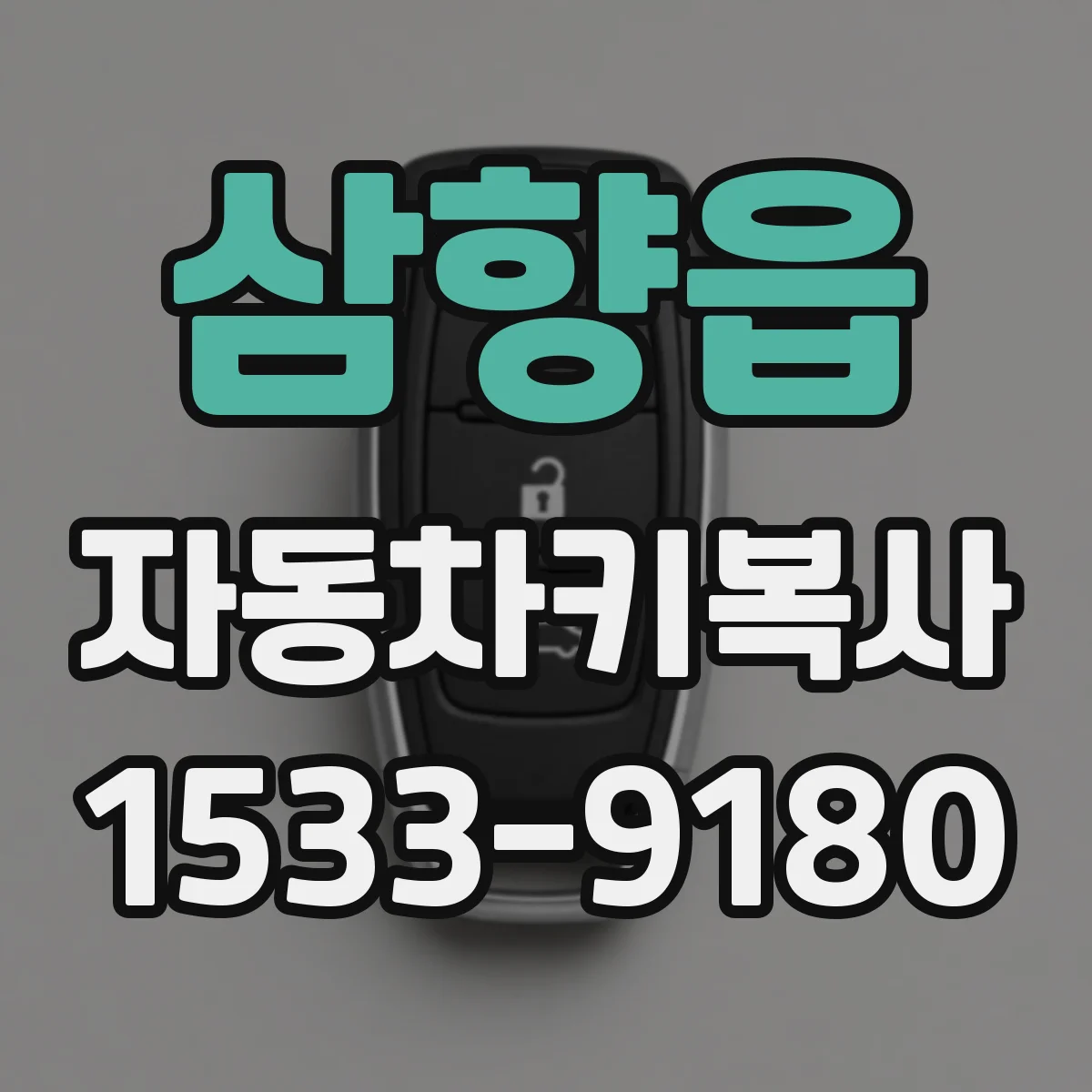 삼향읍 자동차키복사